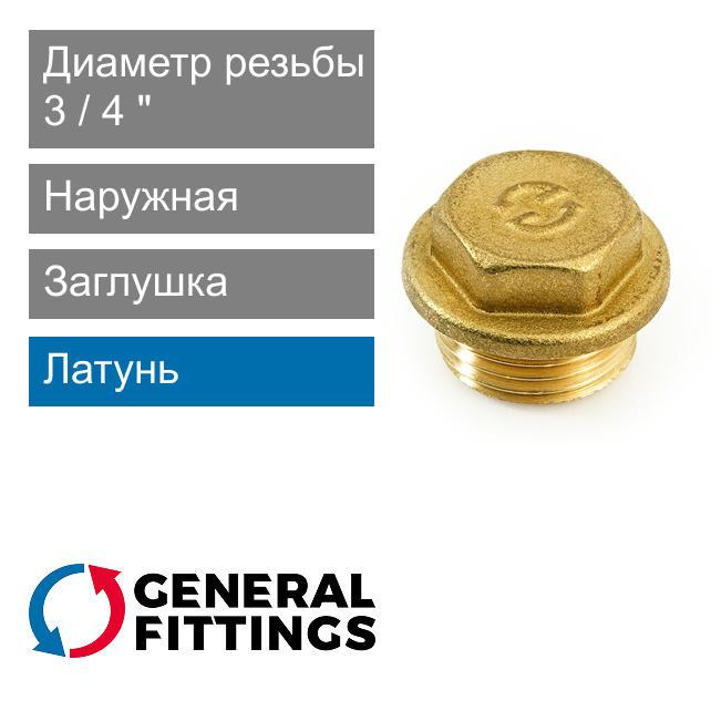 Заглушка с наружной резьбой и ограничителем 3/4" General Fittings 2600.F4 (арт. 2600F4H050000A)