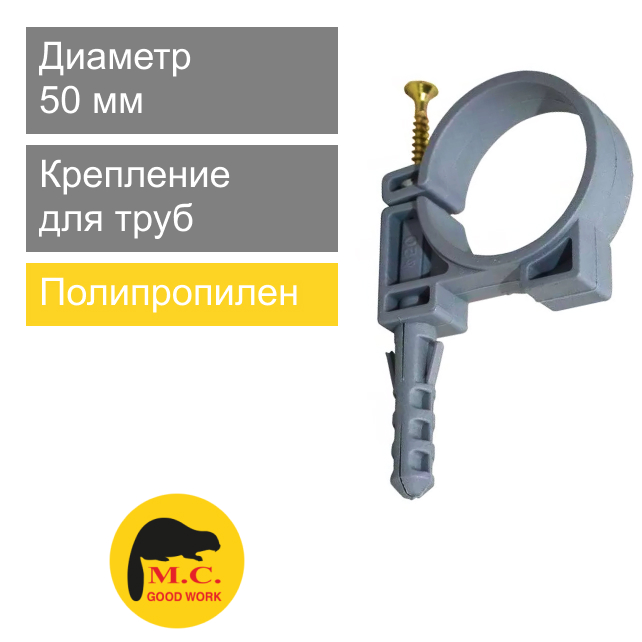 Крепление пластиковое бобр для труб 50 мм M.C. Good Work (арт. 01502)