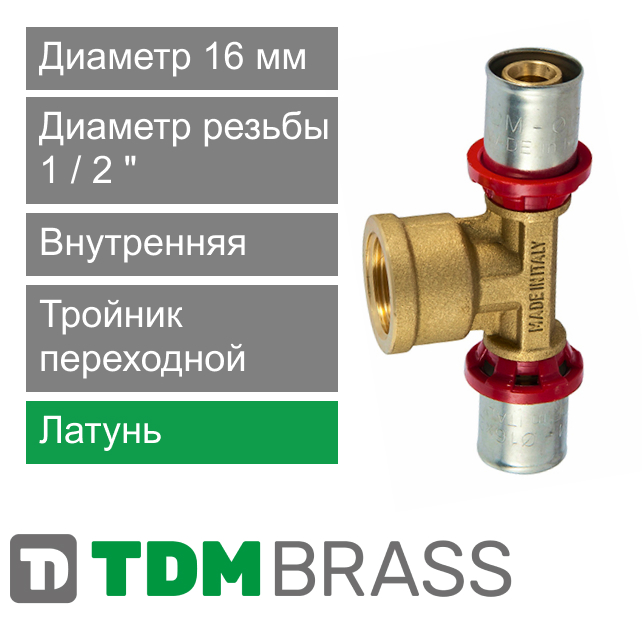 Пресс тройник переходной с внутренней резьбой 16 x 1/2" TDM Brass (арт. 1655 1216)