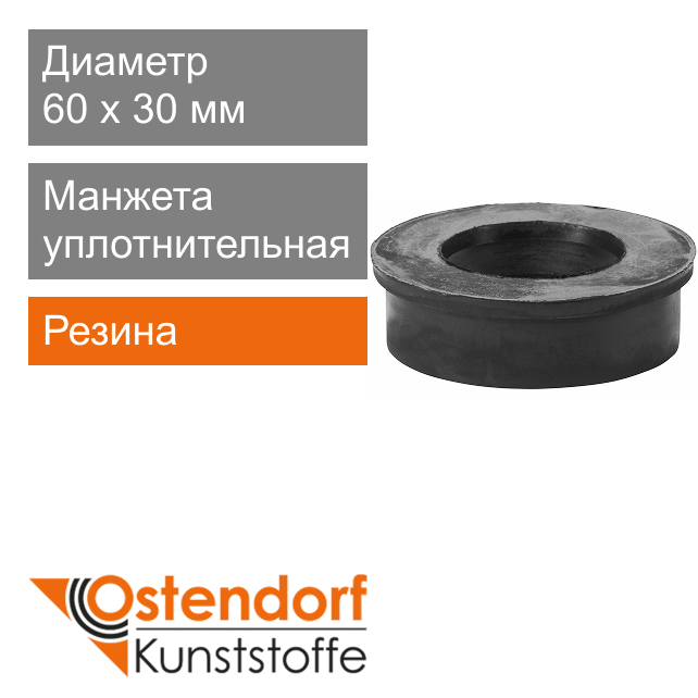 Манжета уплотнительная переходная для внутренней канализаци 60 x 30 мм Ostendorf HT (арт. 881240)