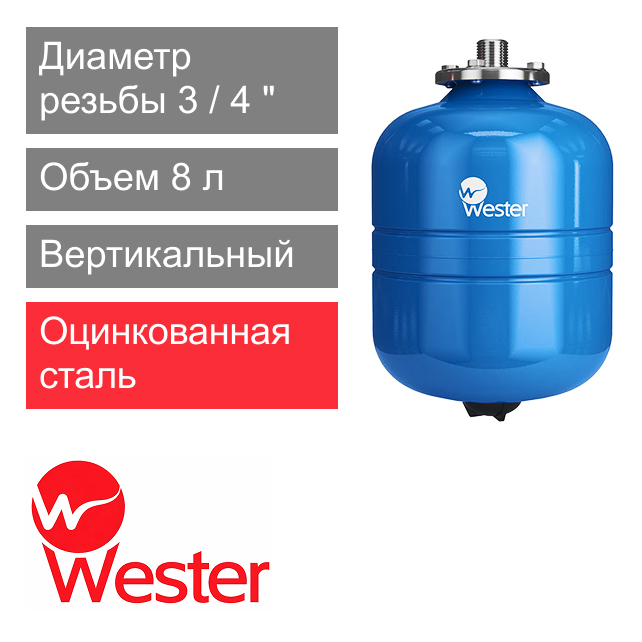Расширительный бак Wester WAV 8