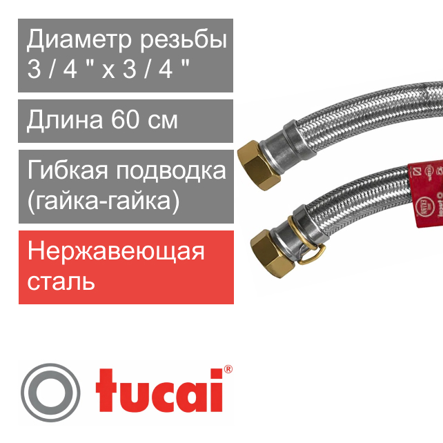 Гибкий шланг (подводка) для воды 60 см 3/4" х 3/4" гайка-гайка Тucai EXTRA TWIST DN19 (арт. 204706)