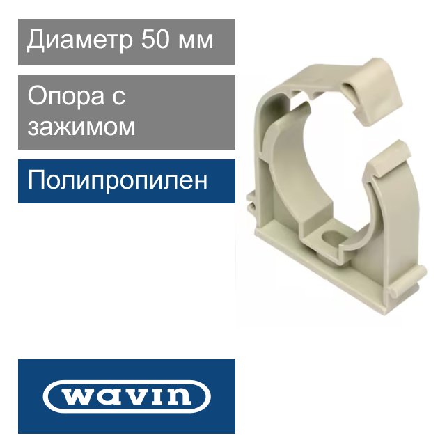 Опора полипропиленовая 50 мм Wavin Ekoplastik (арт. PRP050XXXX)