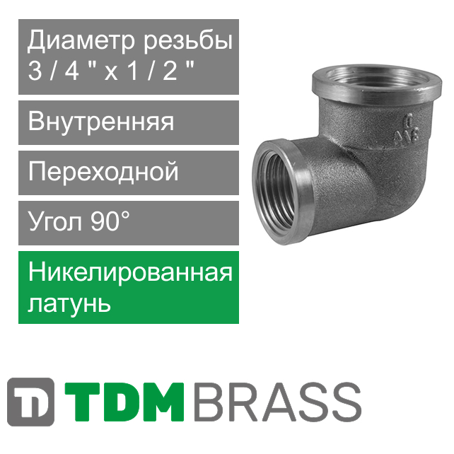 Угольник переходной никелированный с внутренней резьбой 3/4" x 1/2" TDM Brass (арт. 200RN 3412)