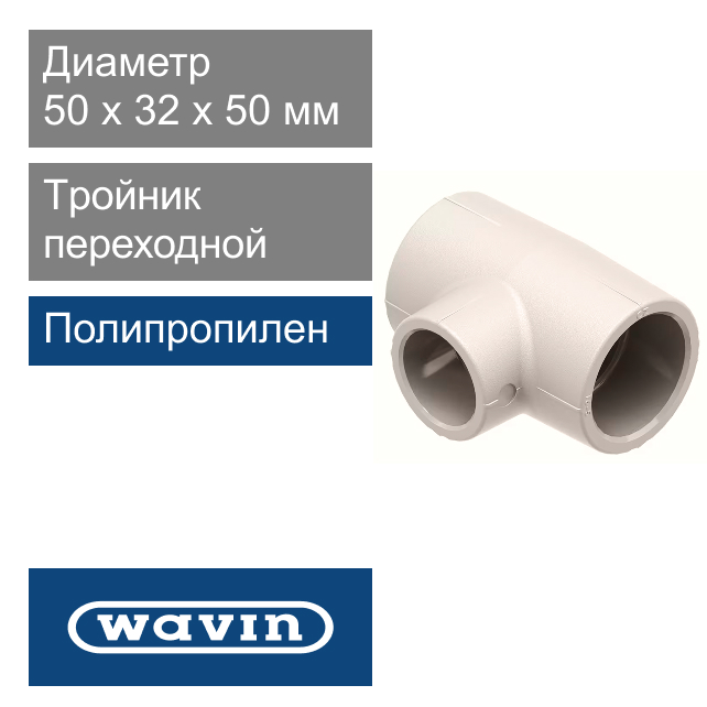 Tройник переходной полипропиленовый 50 x 32 x 50 мм Wavin Ekoplastik (арт. STKR05032X)