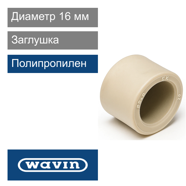 Заглушка полипропиленовая 16 мм Wavin Ekoplastik (арт. SZA016XXXX)