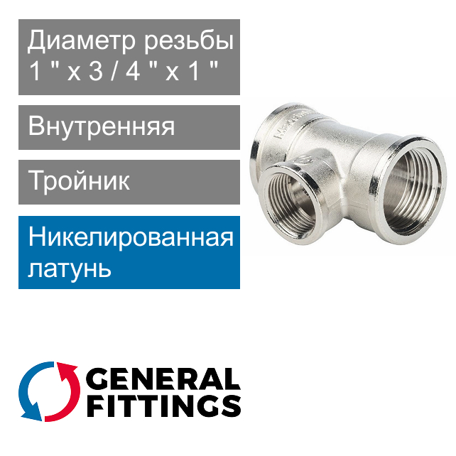 Тройник никелированный переходной с внутренней резьбой 1" x 3/4" x 1" General Fittings 2700.13.N (арт. 270013N100510A)