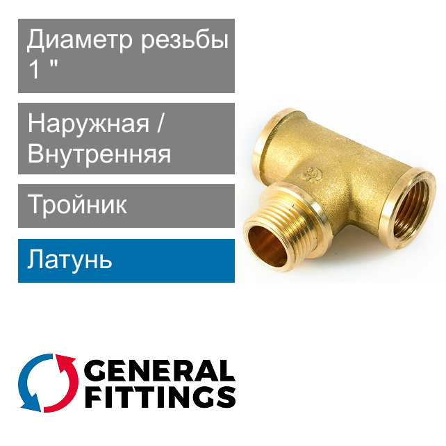 Тройник с ВН/НР/ВН резьбой 1" General Fittings 2700.15 (арт. 270015H101010A)