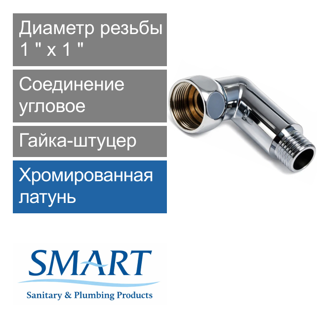 Соединение угловое для полотенцесушителя 1" х 1" гайка-штуцер SMART (арт. SMT741SCH1010)