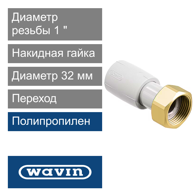 Переход с накидной гайкой полипропиленовый 32 x 1" Wavin Ekoplastik (арт. SNAM03232X)