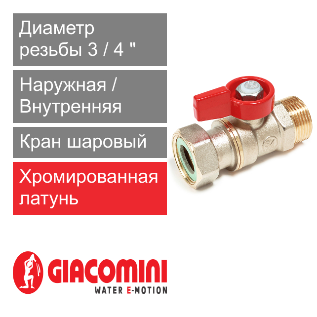Кран шаровый 3/4" ВР-НР, с накидной гайкой для котлов и счетчиков Giacomini R254P-1 (арт. R254PX014)