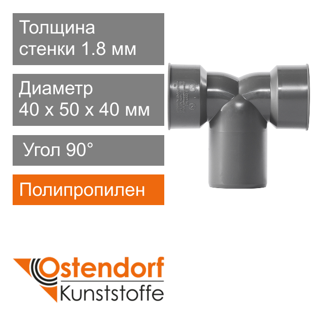 Угол сифонный двойной для внутренней канализации 40 x 50 x 40 мм 90° Ostendorf HT (арт. 112970)