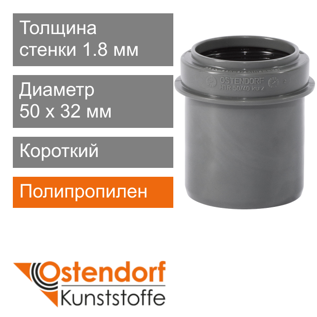 Переход короткий для внутренней канализации 50 x 40 мм Ostendorf HT (арт. 112715)
