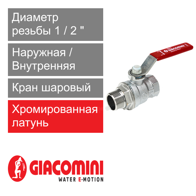 Кран шаровый полнопроходной 1/2" ВР-НР, ручка Giacomini R854L (арт. R854LX023)