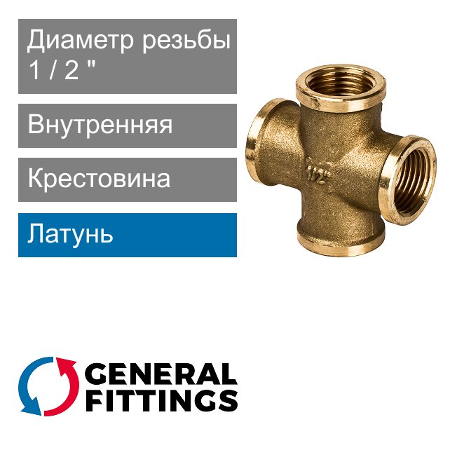 Крестовина с внутренней резьбой 1/2" General Fittings 2700.36 (арт. 270036H040000A)