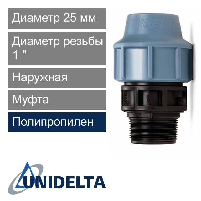 Муфта с наружной резьбой компрессионная 25 x 1" Unidelta (арт. 10032501)