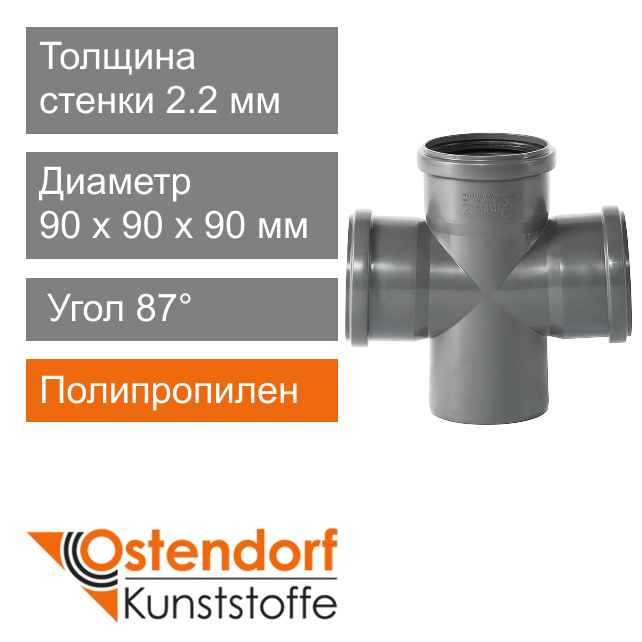 Крестовина для внутренней канализации 90 мм 87° Ostendorf HT (арт. 114900)