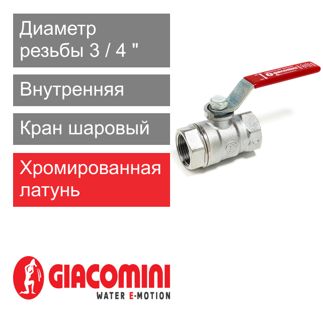 Кран шаровый 3/4" ВР-ВР Giacomini R250D (арт. R250X004)