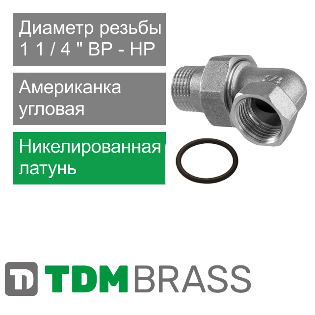 Американка угловая никелированная 1 1/4" TDM Brass (арт. 235NOR P4)