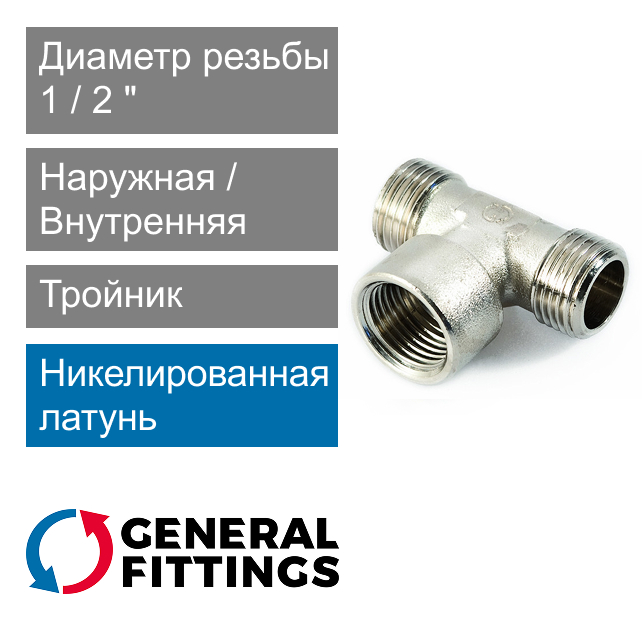 Тройник никелированный с НР/ВН/НР резьбой 1/2" General Fittings 2700.12.N (арт. 270012N040404A)