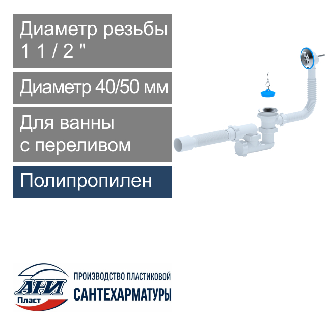 Сифон для ванны с переливом регулируемый 1 1/2" х 40/50 мм АНИ Пласт (арт. Е255)