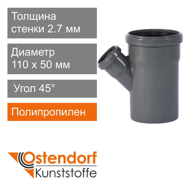 Тройник для внутренней канализации 110 x 50 мм 45° Ostendorf HT (арт. 115220)