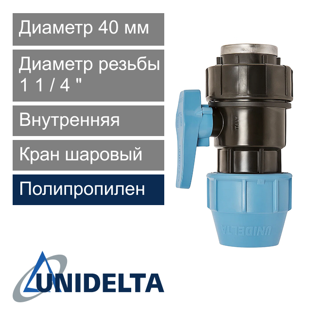 Кран шаровый компрессионный с внутренней резьбой 40 x 1 1/4" Unidelta (арт. 1071040)