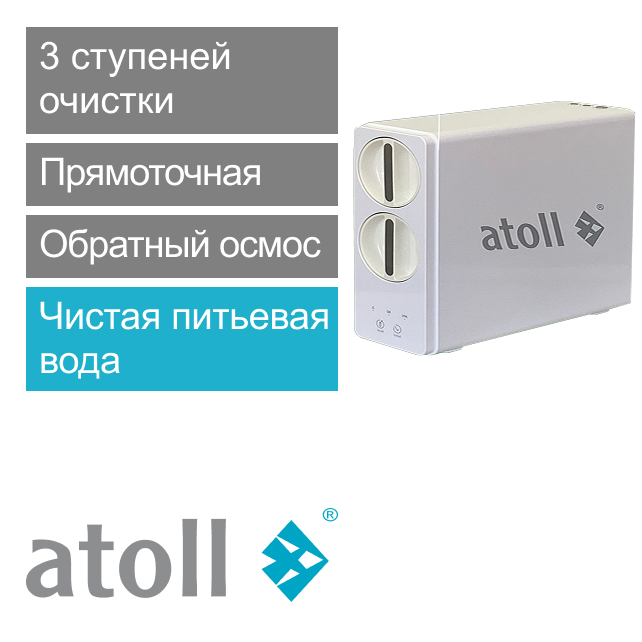 Прямоточная система обратного осмоса atoll TWIST 600 (без крана) (арт. ATEFDR130)