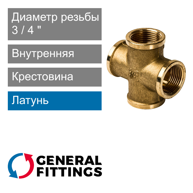 Крестовина с внутренней резьбой 3/4" General Fittings 2700.36 (арт. 270036H050000A)