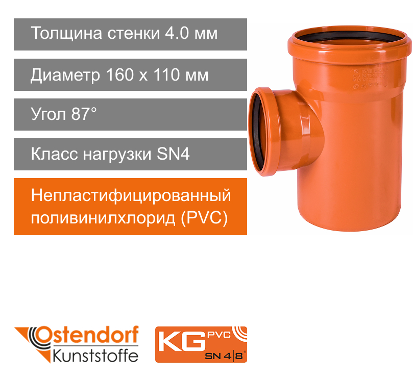 Тройник для наружной канализации 160 x 110 мм 87° Ostendorf KG (арт. 222420)