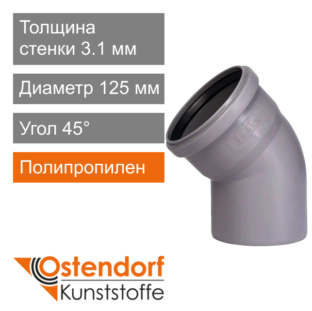 Угол для внутренней канализации 125 x 45° Ostendorf HT (арт. 116120)