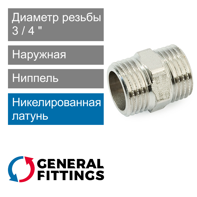 Ниппель никелированный 3/4" General Fittings 2600.00.N (арт. 260000N050500H)