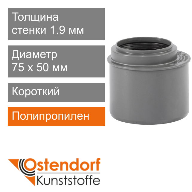 Переход короткий для внутренней канализации 75 x 50 мм Ostendorf HT (арт. 113715)