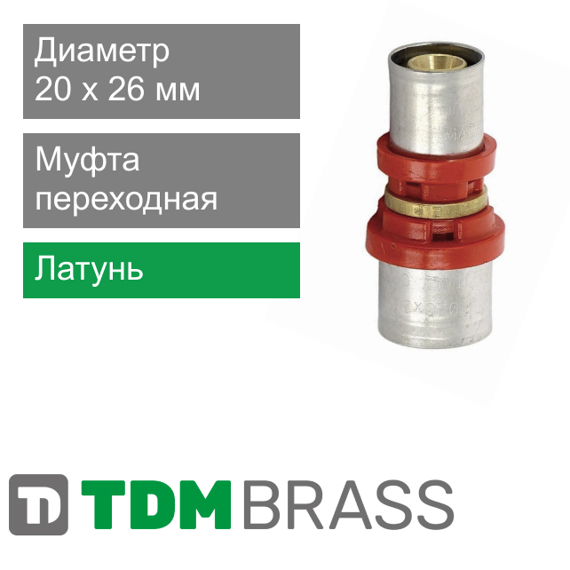 Пресс муфта переходная с внутренней резьбой 20 x 26 мм TDM Brass (арт. 1640 2026)