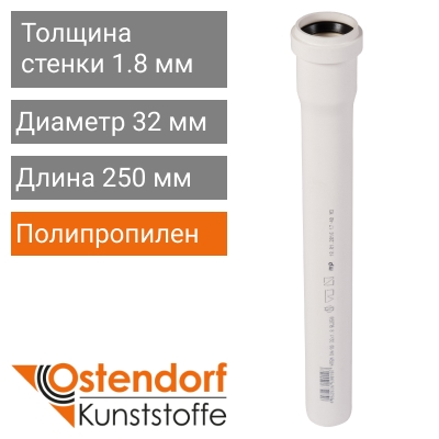 Труба для внутренней канализации белая 32 x 250 мм Ostendorf (арт. 559010)