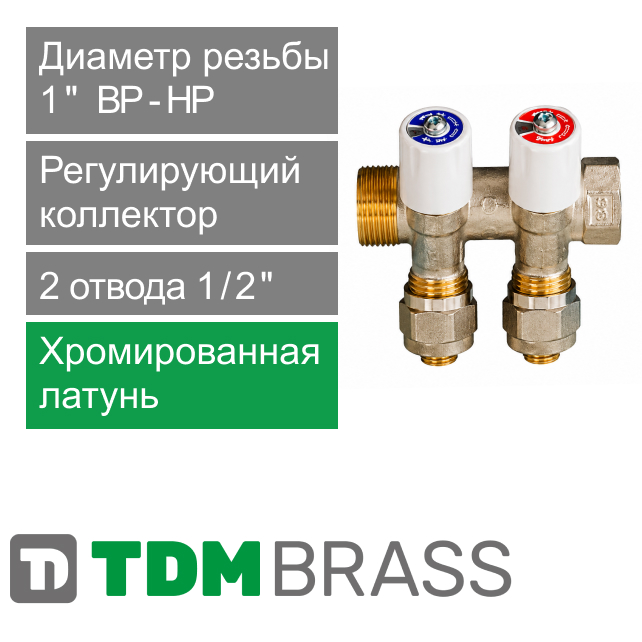 Коллектор регулирующий TDM Brass 1" (ВР-НР) с 2 отв. 1/2" (арт. 1106 0112 2W)