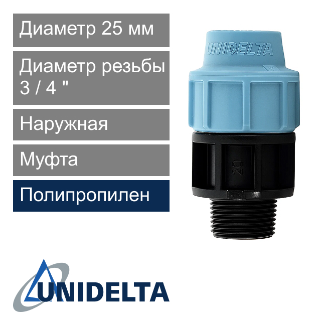 Муфта с наружной резьбой компрессионная 25 x 3/4" Unidelta (арт. 10032534)