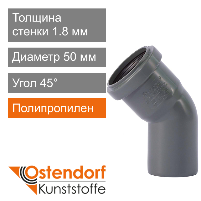 Угол для внутренней канализации 50 x 45° Ostendorf HT (арт. 112120)