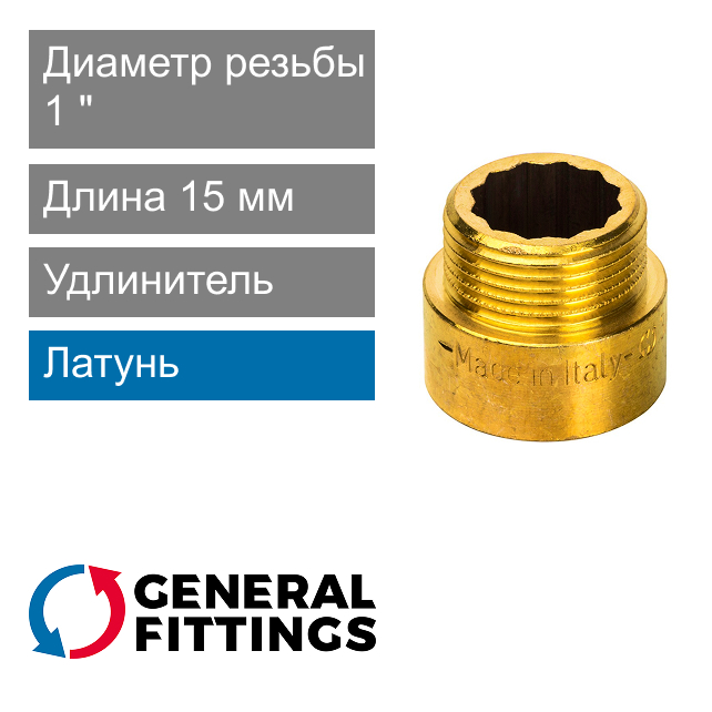 Удлинитель латунный 1" 15 мм General Fittings 2600.D8 (арт. 2600D8R101500A)