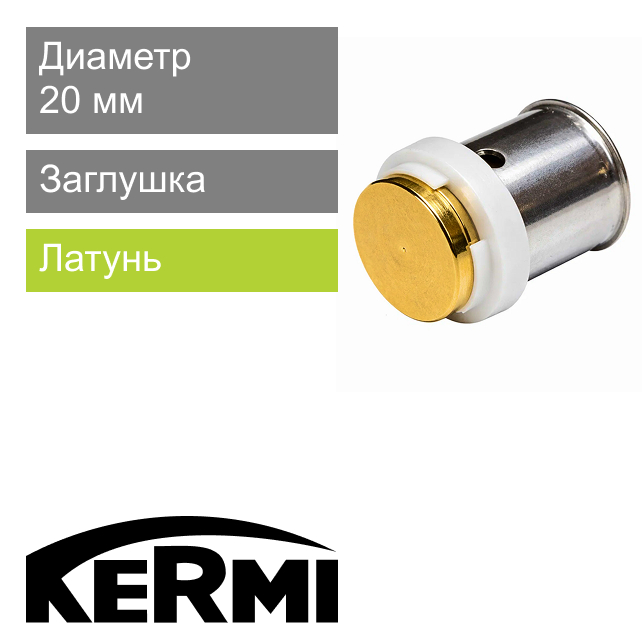 Пресс заглушка 20 мм Kermi x-net (арт. SHABS020000)