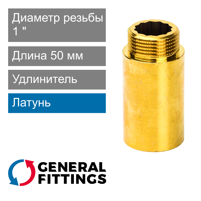 Удлинитель латунный 1" 50 мм General Fittings 2600.D8 (арт. 2600D8R105000A)