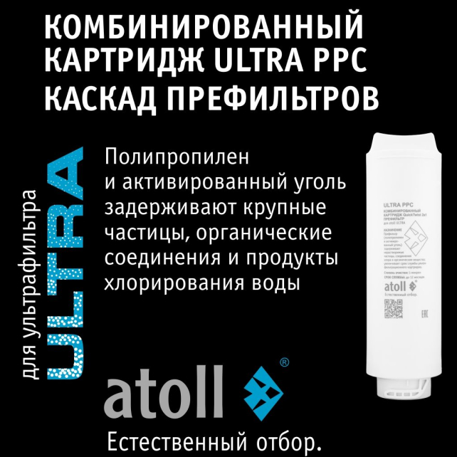 Картридж atoll ULTRA PPC (2в1 префильтр) (арт. ATECRT482)