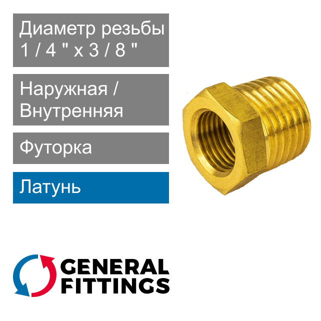 Футорка латунная 1/4" НР x 3/8" ВР General Fittings 2600.44 (арт. 260044H020100H)
