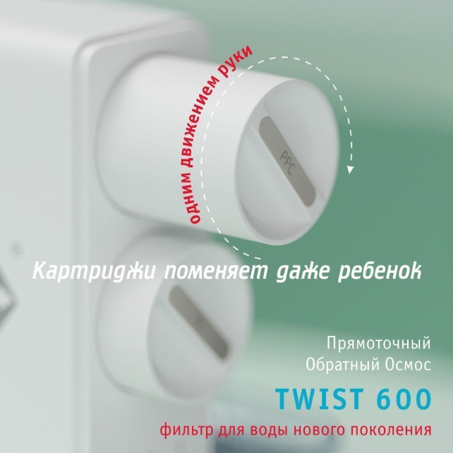 Прямоточная система обратного осмоса atoll TWIST 600 (без крана) (арт. ATEFDR130)