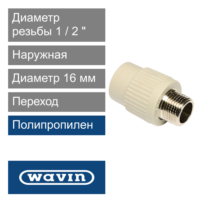 Переход с металлической наружной резьбой полипропиленовый 16 x 1/2" Wavin Ekoplastik (арт. SZE01620XX)