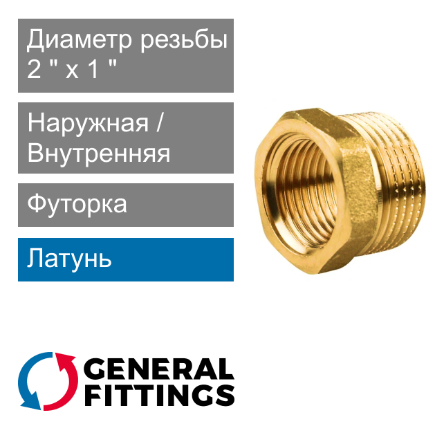 Футорка латунная 2" НР x 1" ВР General Fittings 2600.44 (арт. 260044H201000H)