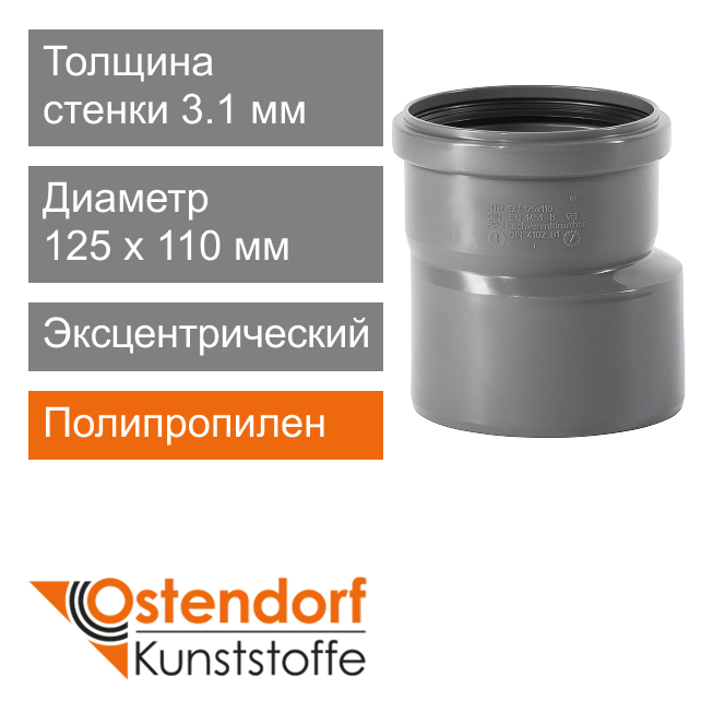 Переход эксцентрический для внутренней канализации 125 x 110 мм Ostendorf HT (арт. 116710)
