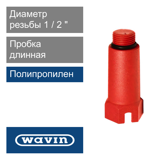 Пробка красная длинная полипропиленовая 1/2" Wavin Ekoplastik (арт. ZAGDXXXXXX)