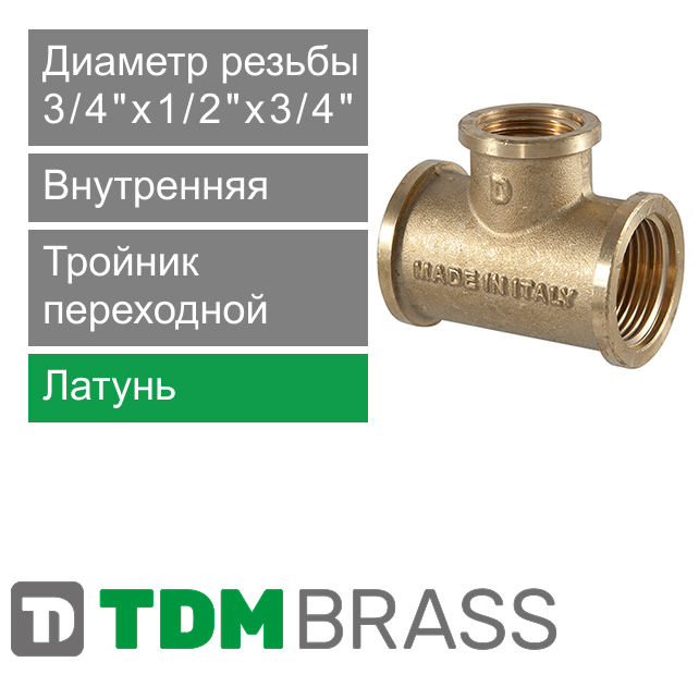 Тройник переходной с внутренней резьбой 3/4" x 1/2" x 3/4" TDM Brass (арт. 206 3412)