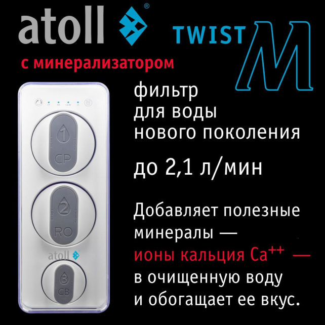 Прямоточная система обратного осмоса atoll TWIST M (без крана) (арт. ATEFDR136)